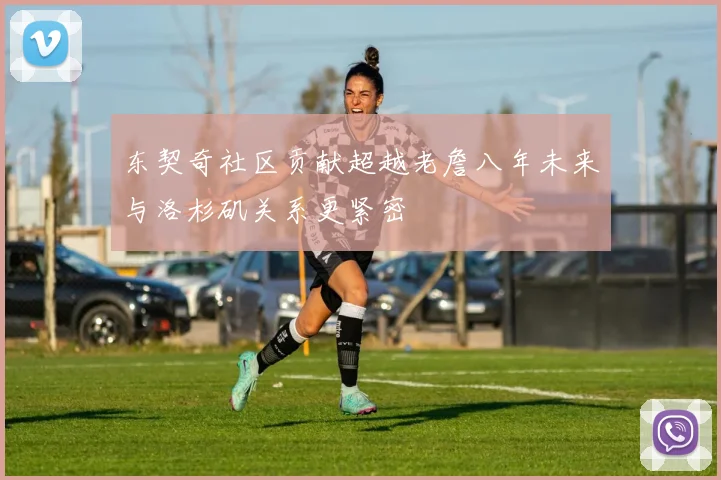 东契奇社区贡献超越老詹八年未来与洛杉矶关系更紧密