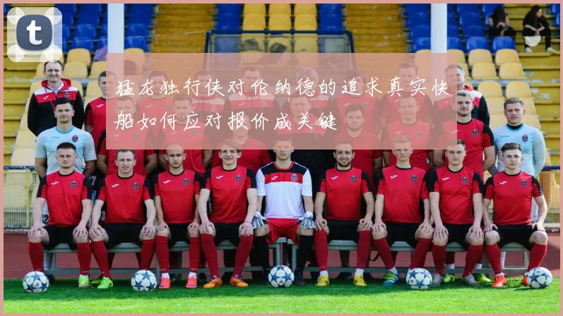 猛龙独行侠对伦纳德的追求真实快船如何应对报价成关键