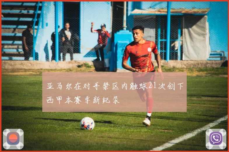 亚马尔在对手禁区内触球21次创下西甲本赛季新纪录