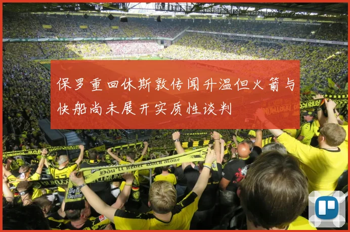 保罗重回休斯敦传闻升温但火箭与快船尚未展开实质性谈判