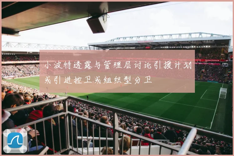 小波特透露与管理层讨论引援计划或引进控卫或组织型分卫