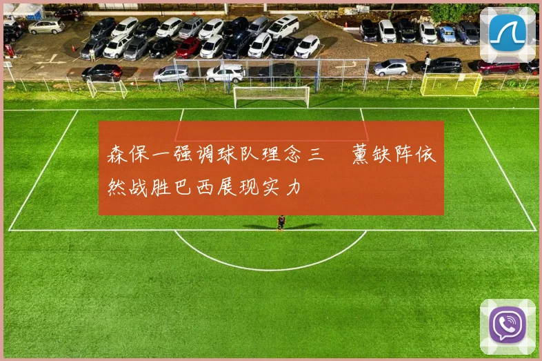 森保一强调球队理念三笘薰缺阵依然战胜巴西展现实力