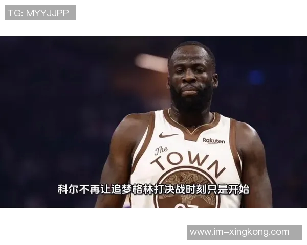 科尔谈追梦状态最佳时刻直言享受防守文班的挑战与乐趣